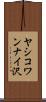 ヤシコワンナイ沢 Scroll