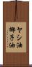 ヤシ油 Scroll