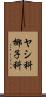 ヤシ科 Scroll