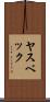 ヤスベック Scroll