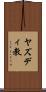 ヤズディ教 Scroll