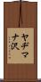 ヤヂマナ沢 Scroll