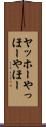 ヤッホー Scroll