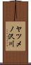 ヤツメノ沢川 Scroll