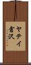 ヤテイ倉沢 Scroll