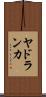 ヤドランカ Scroll