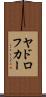 ヤドロフカー Scroll