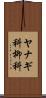 ヤナギ科 Scroll