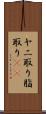 ヤニ取り Scroll