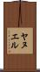 Yanuel Scroll