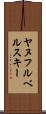 ヤヌフルベルスキー Scroll
