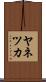 ヤネツカ Scroll