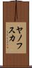 ヤノフスカ Scroll