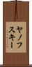 ヤノフスキー Scroll