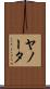 ヤノータ Scroll