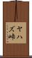 ヤハズ峠 Scroll