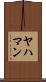 ヤハマン Scroll