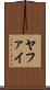 ヤファイ Scroll