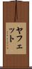 ヤフェット Scroll