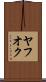 ヤフオク Scroll