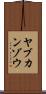 ヤブカンゾウ Scroll