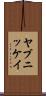 ヤブニッケイ Scroll