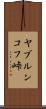 ヤブルンコフ峠 Scroll
