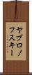 ヤブロノフスキー Scroll