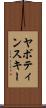 ヤボティンスキー Scroll