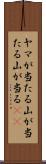 ヤマが当たる Scroll
