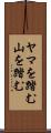 ヤマを踏む Scroll