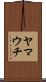 ヤマウチ Scroll