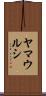 ヤマウルシ Scroll