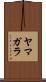 ヤマガラ Scroll