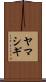 ヤマシギ Scroll