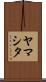 ヤマシタ Scroll