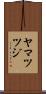 ヤマツツジ Scroll
