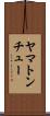 ヤマトンチュー Scroll