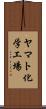 ヤマト化学工場 Scroll