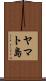 ヤマト島 Scroll