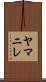 ヤマニレ Scroll