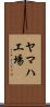 ヤマハ工場 Scroll
