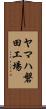 ヤマハ磐田工場 Scroll