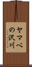 ヤマベの沢川 Scroll