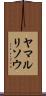 ヤマルリソウ Scroll