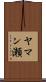 ヤマン瀬 Scroll