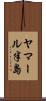 ヤマール半島 Scroll