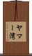 ヤマー湾 Scroll