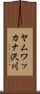 ヤムワッカナ沢川 Scroll