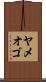 ヤメオゴ Scroll